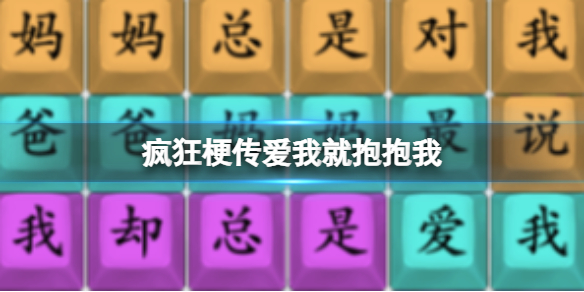 疯狂梗传爱我就抱抱我 爱我就抱抱我通关攻略