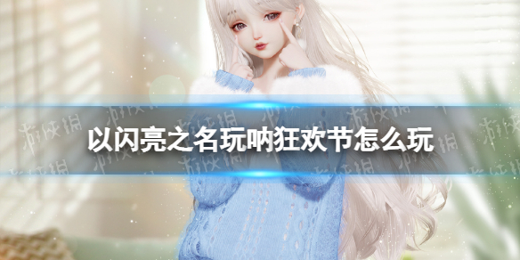 以闪亮之名玩呐狂欢节怎么玩 玩呐狂欢节活动介绍