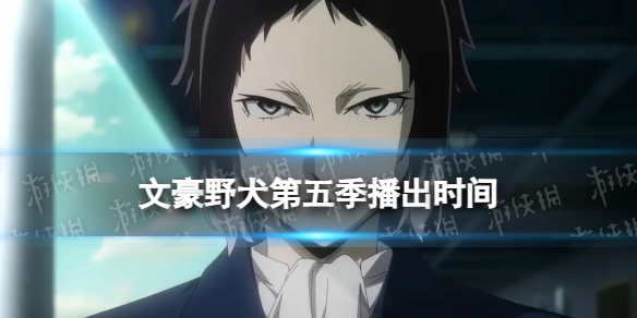 文豪野犬第五季什么时候出 文豪野犬第五季播出时间
