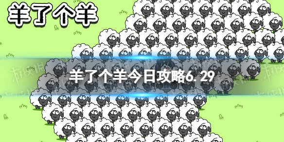 羊了个羊今日攻略6.29 羊了个羊6月29日羊羊大世界和第二关怎么过
