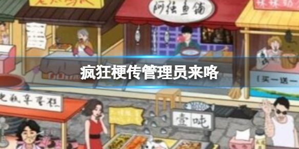 疯狂梗传管理员来咯 管理员到来前做好准备通关攻略