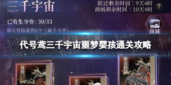 代号鸢三千宇宙噩梦婴孩怎么过 三千宇宙噩梦婴孩通关攻略