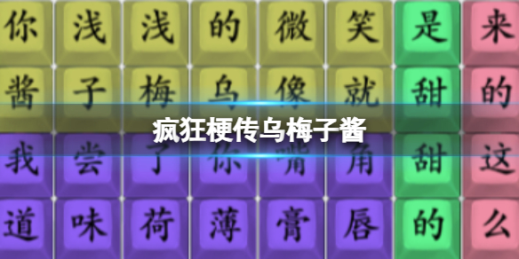 疯狂梗传乌梅子酱 乌梅子酱通关攻略
