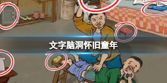 文字脑洞怀旧童年 怀旧童年通关攻略图文