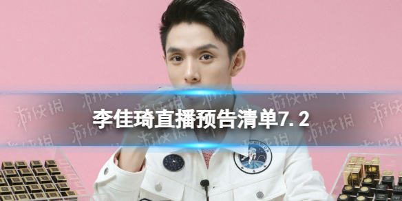 李佳琦直播预告清单7.2 李佳琦直播预告2023年7月2日