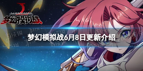 梦幻模拟战6月8日更新内容 梦幻模拟战手游新英雄罗兰普蕾茜娅登场