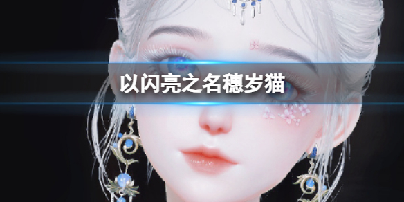 以闪亮之名穗岁猫 穗岁猫官方捏脸数据id
