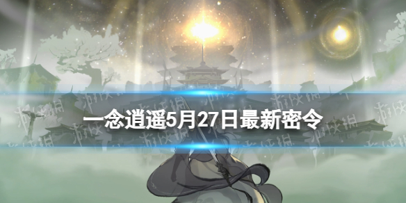 一念逍遥5月27日最新密令是什么 一念逍遥2023年5月27日最新密令