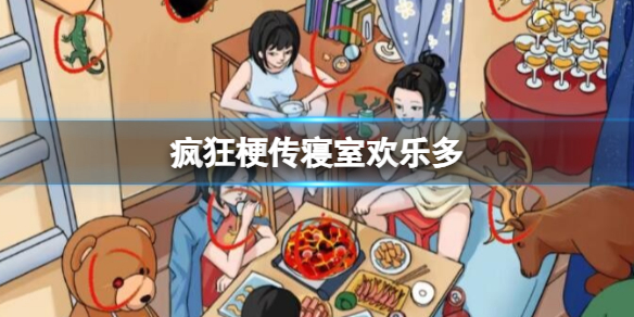疯狂梗传寝室欢乐多 12处血压飙升通关攻略