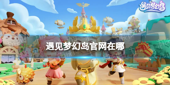 遇见梦幻岛官网在哪 官网地址分享