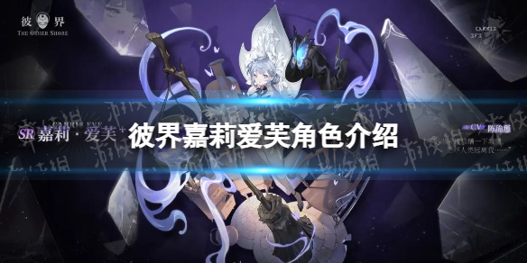彼界嘉莉爱芙角色介绍 彼界手游嘉莉爱芙背景故事