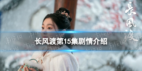 长风渡15集剧情介绍 电视剧长风渡分集剧情介绍第15集