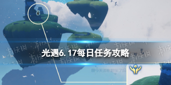 光遇6月17日每日任务怎么做 光遇6.17每日任务攻略2023