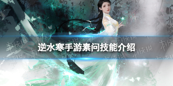 逆水寒手游素问技能介绍 逆水寒手游素问技能怎么样