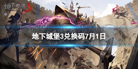地下城堡3兑换码2023年7月1日 地下城堡37月1日兑换码分享