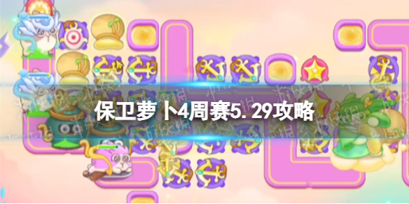 保卫萝卜4周赛5.29攻略 保卫萝卜4周赛5月29日攻略