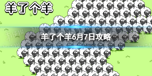羊了个羊6月7日攻略 羊了个羊游戏攻略6月7日第二关