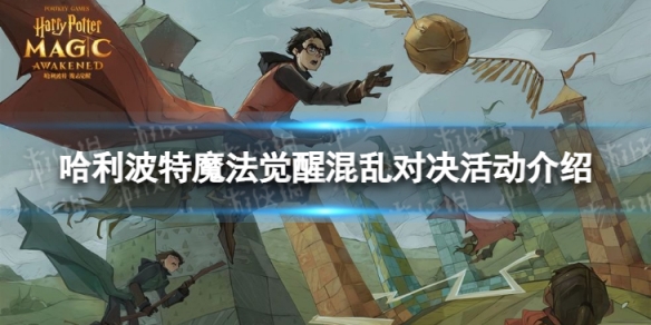 哈利波特魔法觉醒混乱对决怎么玩 混乱对决活动介绍