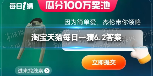 淘宝618答题答案6月2日 因为简单爱杰伦带你领略