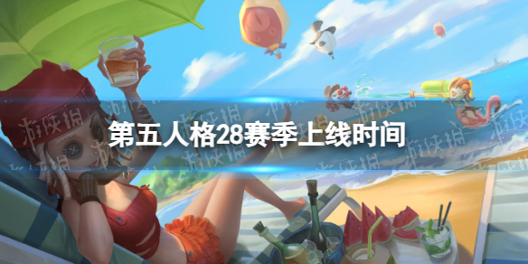 第五人格28赛季上线时间 第五人格28赛季什么时候开始