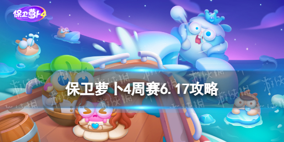 保卫萝卜4周赛6.17攻略 保卫萝卜4周赛6月17日攻略