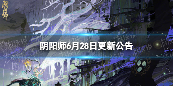 阴阳师6月28日更新公告 新区森遥乡开启