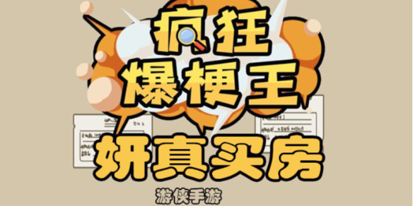 疯狂爆梗王妍真买房怎么过 妍真买房攻略