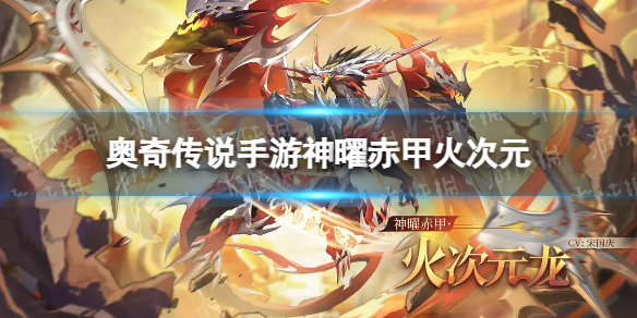 奥奇传说手游神曜赤甲火次元怎么获得 奥奇传说手游神曜赤甲火次元获取途径