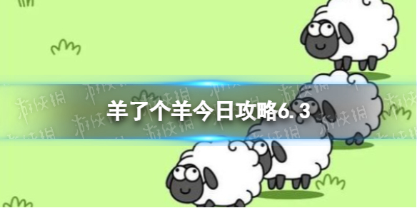 羊了个羊今日攻略6.3 6月3日羊羊大世界和第二关怎么过