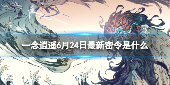 一念逍遥6月24日最新密令是什么 一念逍遥2023年6月24日最新密令