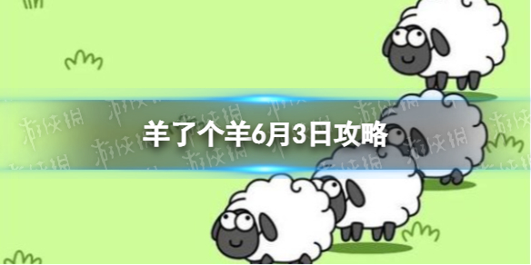 羊了个羊6月3日攻略 游戏攻略6月3日第二关