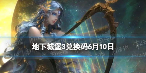 地下城堡3兑换码2023年6月10日 地下城堡3魂之诗6月10日兑换码分享