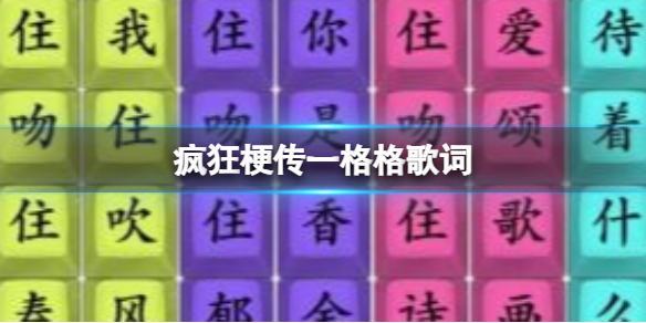 疯狂梗传一格格歌词 一格格歌词通关攻略