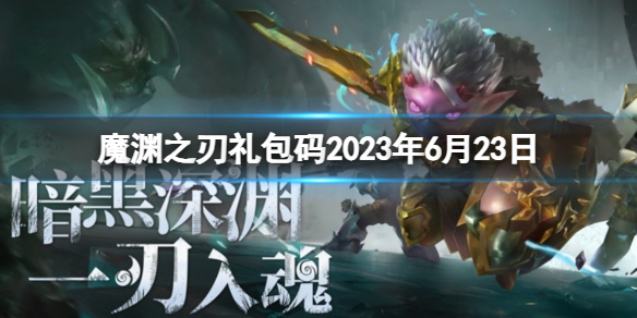 魔渊之刃礼包码2023年6月23日 密令最新6.23