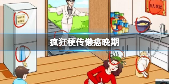 疯狂梗传懒癌晚期 找到12处懒人共识通关攻略
