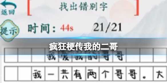 疯狂梗传我的二哥 我的二哥找出21个错别字通关攻略