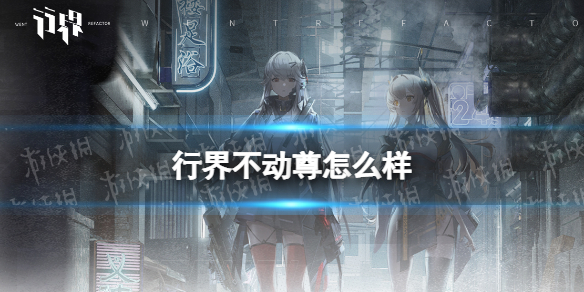 行界不动尊怎么样 行界不动尊强度分析