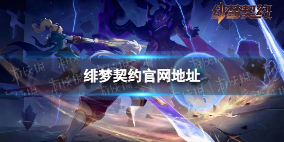 绯梦契约官网地址 绯梦契约官网是什么