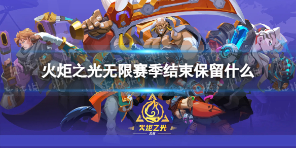 火炬之光无限赛季结束保留什么 火炬之光无限赛季结束后要重新玩吗