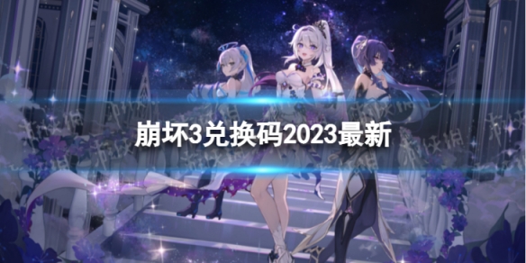 崩坏3兑换码2023最新6月5日 最新6月可用兑换码一览