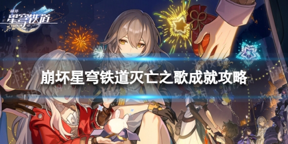 崩坏星穹铁道灭亡之歌怎么解锁 灭亡之歌成就攻略