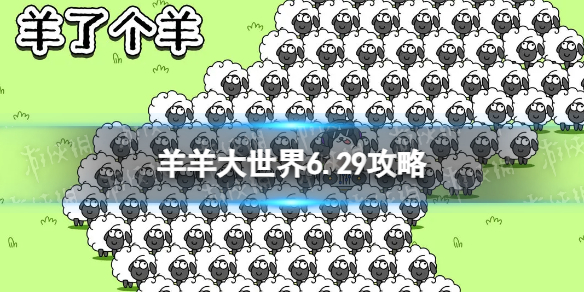 羊了个羊羊羊大世界6.29攻略 6月29日羊羊大世界怎么过