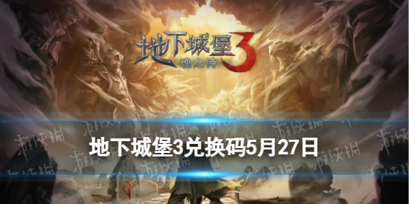 地下城堡3兑换码2023年5月27日 地下城堡35月27日兑换码分享