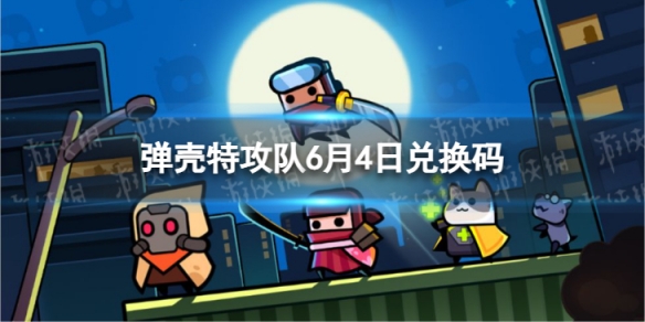 弹壳特攻队6月4日兑换码 2023年6月4日礼包兑换码