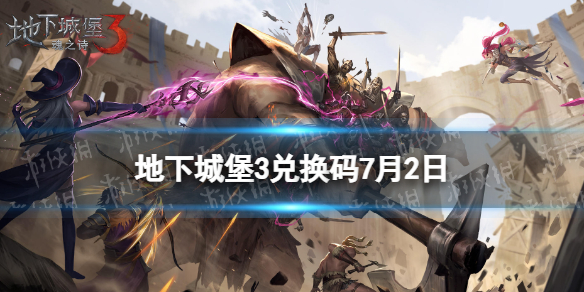 地下城堡3兑换码2023年7月2日 地下城堡3魂之诗7月2日兑换码分享