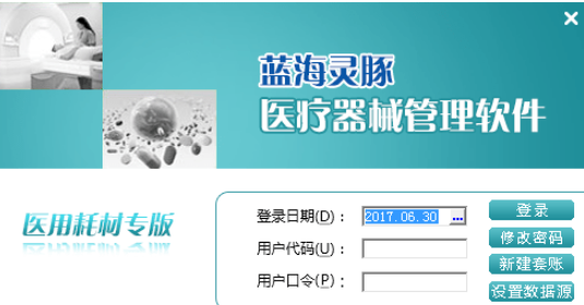 蓝海灵豚医疗器械管理系统耗材版下载-蓝海灵豚医疗器械管理系统耗材版免费版下载v5.9.3.0