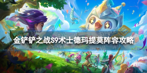 金铲铲之战术士德玛提莫怎么玩 S9术士德玛提莫阵容攻略