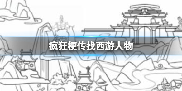 疯狂梗传找西游人物 找出十二个西游记角色通关攻略