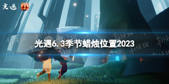 光遇6月3日季节蜡烛在哪 6.3季节蜡烛位置2023