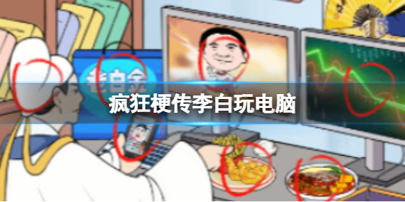 疯狂梗传李白玩电脑 李白玩电脑通关攻略